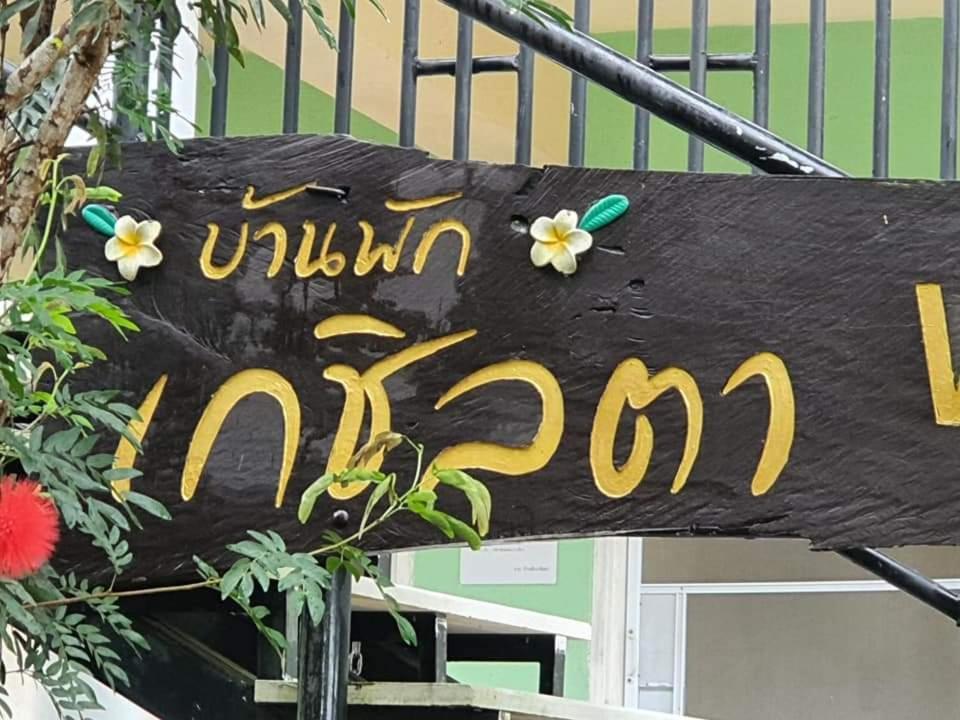 บ้านพักเกชิลตา เขาค้อวิวทะเลหมอก Exterior photo